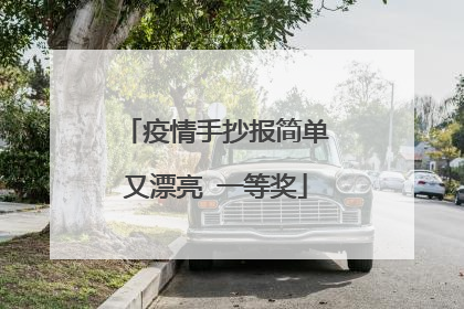 疫情手抄报简单又漂亮 一等奖