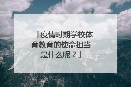 疫情时期学校体育教育的使命担当是什么呢?