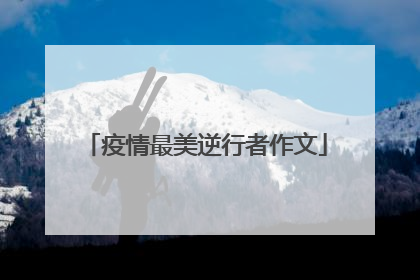 疫情最美逆行者作文