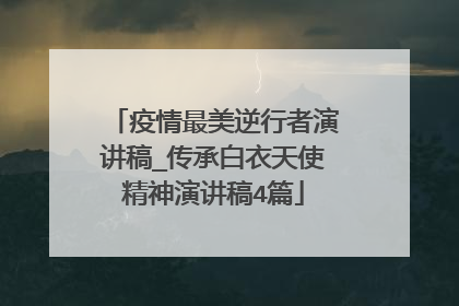 疫情最美逆行者演讲稿_传承白衣天使精神演讲稿4篇