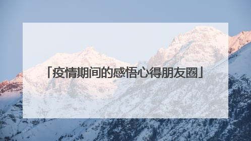 疫情期间的感悟心得朋友圈