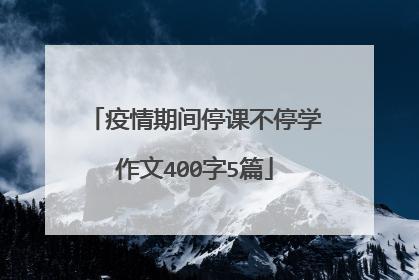 疫情期间停课不停学作文400字5篇