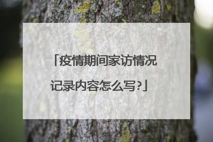 疫情期间家访情况记录内容怎么写?