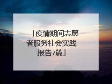 疫情期间志愿者服务社会实践报告7篇