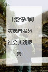 疫情期间志愿者服务社会实践报告