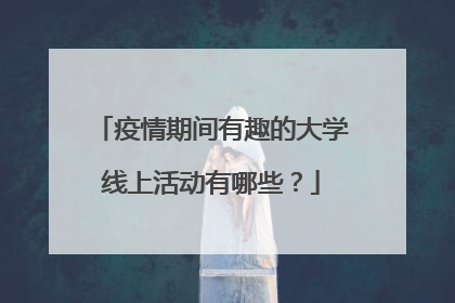 疫情期间有趣的大学线上活动有哪些？