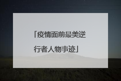疫情面前最美逆行者人物事迹