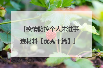 疫情防控个人先进事迹材料【优秀十篇】