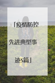 疫情防控先进典型事迹5篇