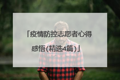 疫情防控志愿者心得感悟(精选4篇)