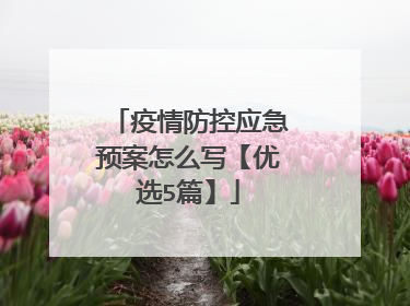 疫情防控应急预案怎么写【优选5篇】