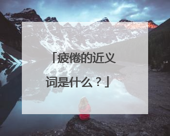 疲倦的近义词是什么?