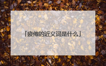 疲倦的近义词是什么