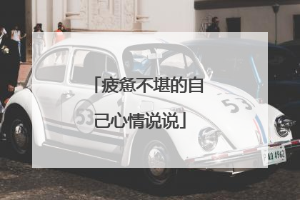 疲惫不堪的自己心情说说