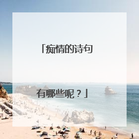 痴情的诗句有哪些呢?