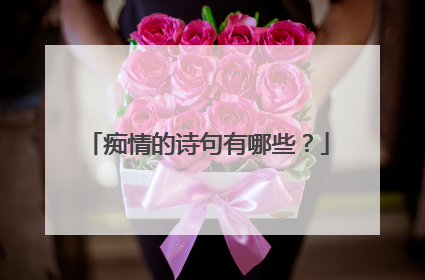 痴情的诗句有哪些?