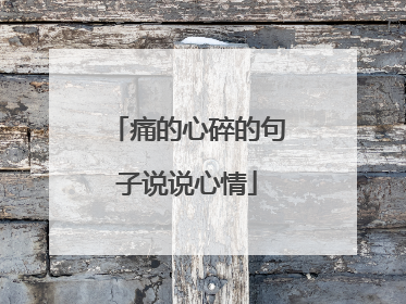 痛的心碎的句子说说心情