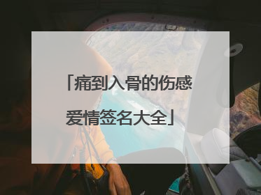 痛到入骨的伤感爱情签名大全