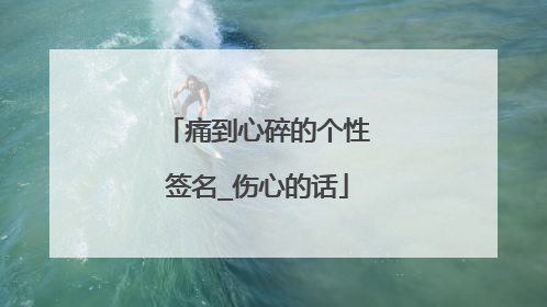 痛到心碎的个性签名_伤心的话