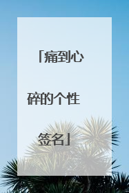 痛到心碎的个性签名