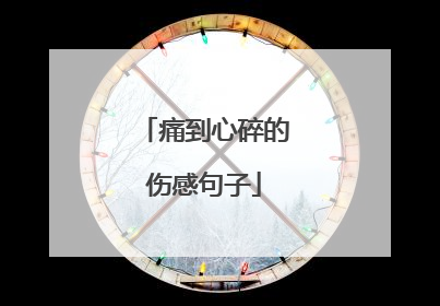 痛到心碎的伤感句子