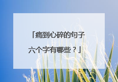 痛到心碎的句子六个字有哪些？