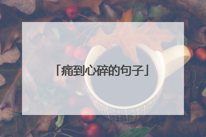 痛到心碎的句子