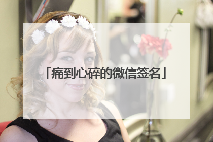 痛到心碎的微信签名