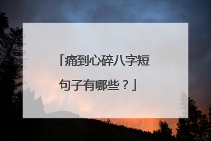 痛到心碎八字短句子有哪些？