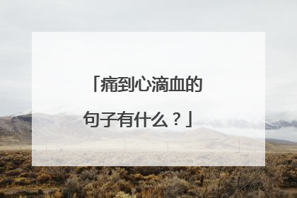 痛到心滴血的句子有什么？