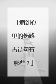 痛到心里的伤感古诗句有哪些?
