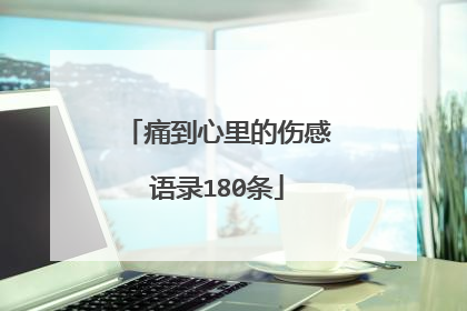 痛到心里的伤感语录180条
