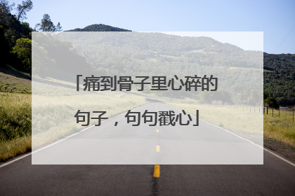 痛到骨子里心碎的句子，句句戳心