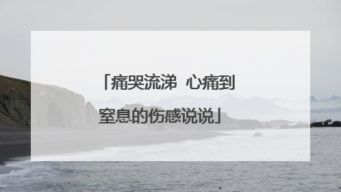 痛哭流涕 心痛到窒息的伤感说说
