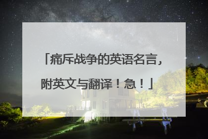 痛斥战争的英语名言,附英文与翻译!急!