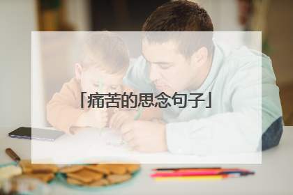 痛苦的思念句子