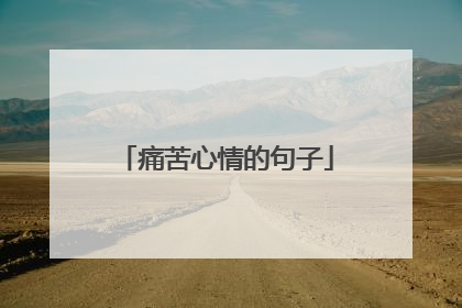 痛苦心情的句子