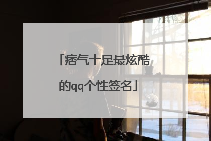 痞气十足最炫酷的qq个性签名