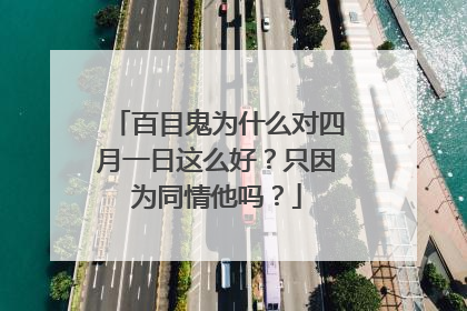 百目鬼为什么对四月一日这么好？只因为同情他吗？