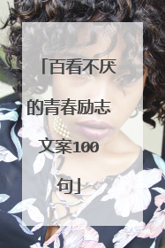 百看不厌的青春励志文案100句