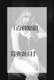 百科知识竞赛题目