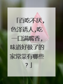百吃不厌,色泽诱人,吃一口满嘴香,味道好极了的家常菜有哪些？