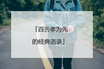百善孝为先的经典语录