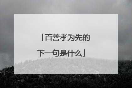 百善孝为先的下一句是什么