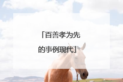 百善孝为先的事例现代