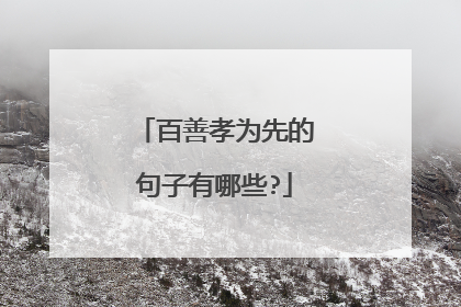 百善孝为先的句子有哪些?