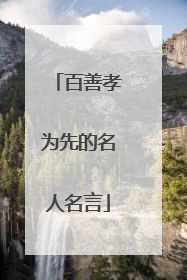 百善孝为先的名人名言