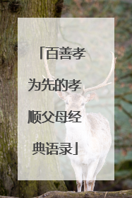 百善孝为先的孝顺父母经典语录