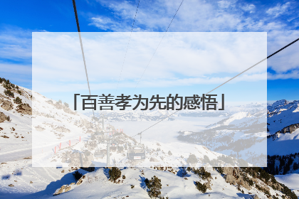 百善孝为先的感悟