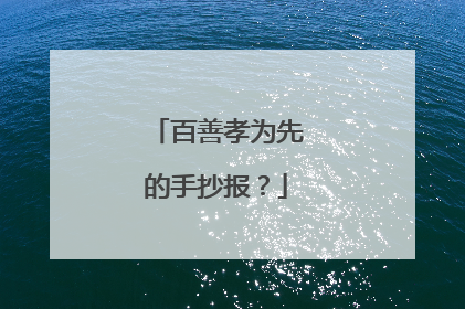 百善孝为先的手抄报?